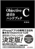Objective-C逆引きハンドブック