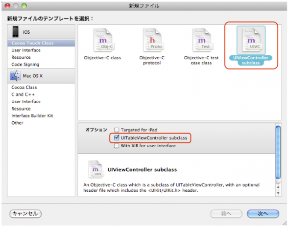 UITableViewControllerのサブクラスを作成