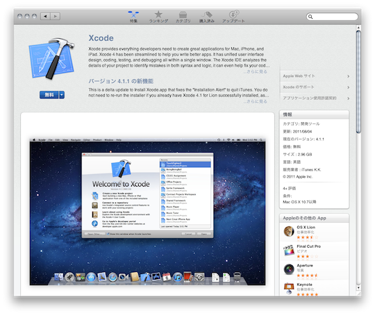 Lionユーザは「Mac App Store」から入手できる