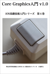 Core Graphics入門表紙